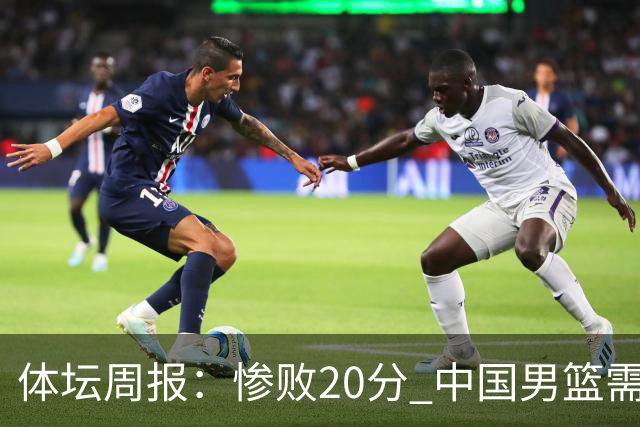 体坛周报：惨败20分 中国男篮需要重新校准方向？