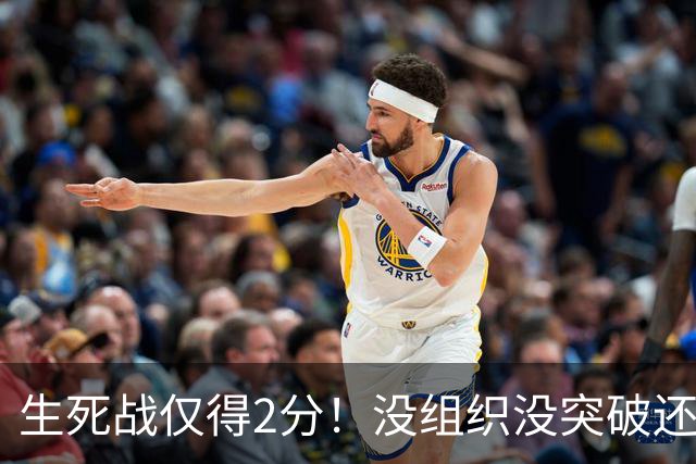 生死战仅得2分！没组织没突破还粘球，胡明轩或打完男篮生涯最后一战