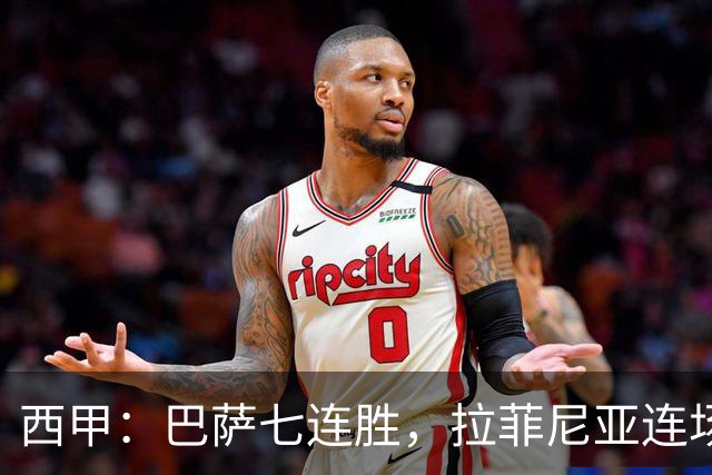 西甲：巴萨七连胜，拉菲尼亚连场上演帽子戏法