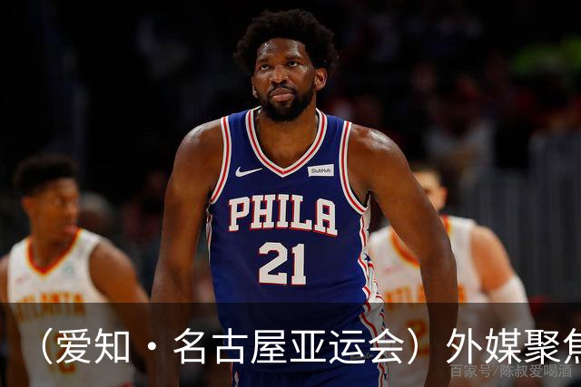 （爱知·名古屋亚运会）外媒聚焦开幕式：诠释“亚洲团结”，特色项目受关注