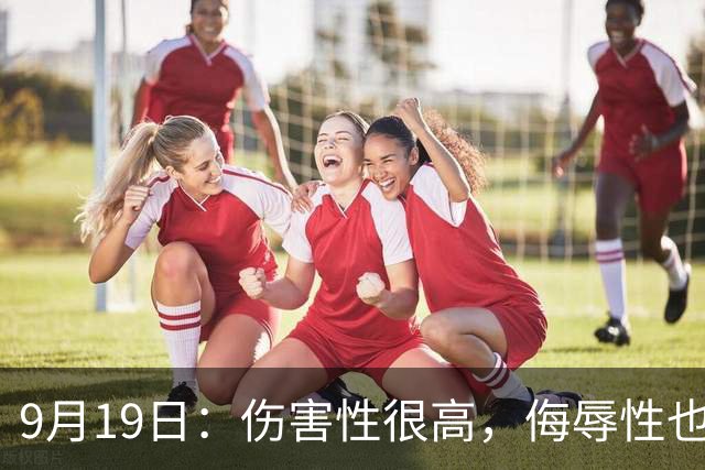 9月19日：伤害性很高，侮辱性也很高，名古屋亚运会女子100米栏，中国队派了两个人